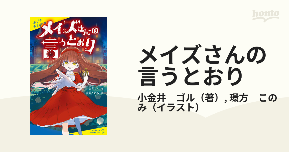 メイズさんの言うとおり - 文学