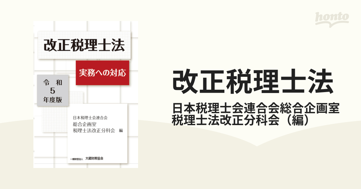 改正税理士法 実務への対応 令和５年度版