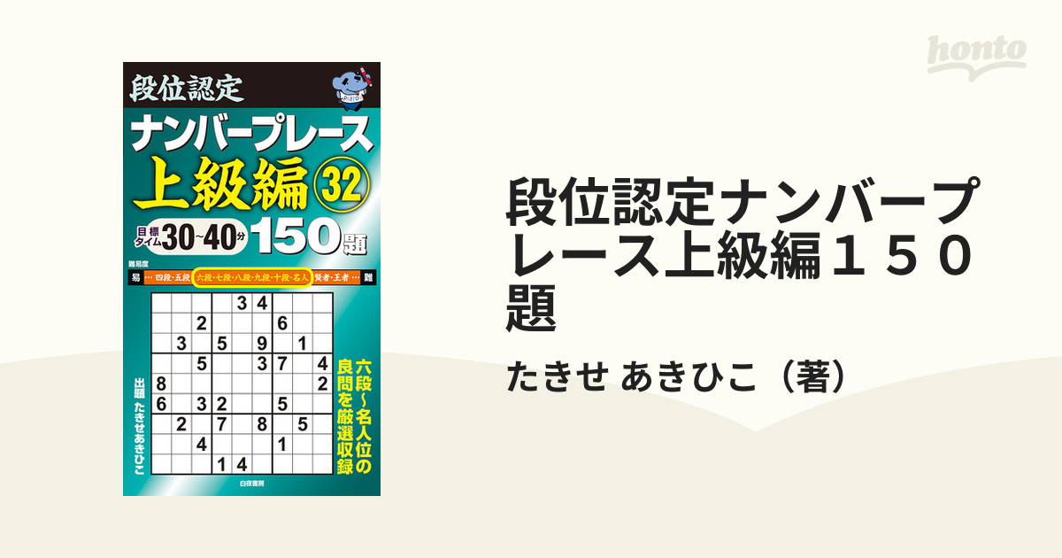 段位認定ナンバープレース上級編１５０題 目標タイム３０〜４０分 ３２