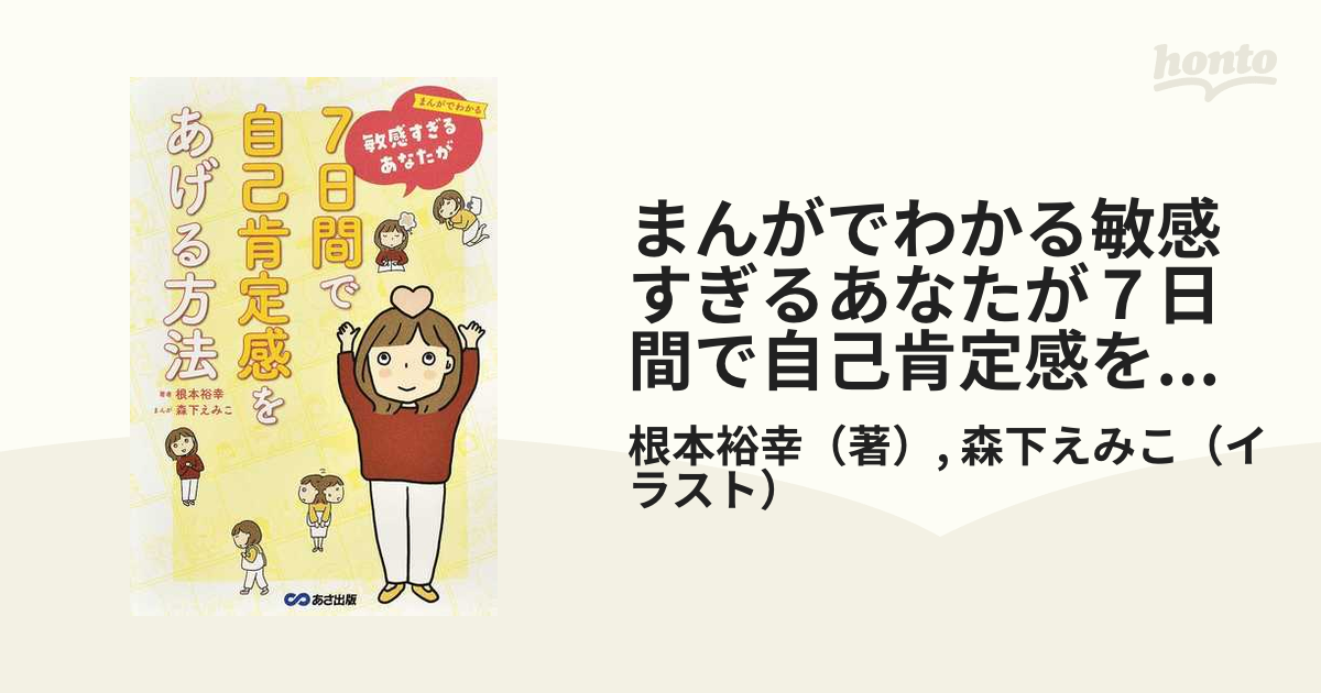 まんがでわかる敏感すぎるあなたが７日間で自己肯定感をあげる方法