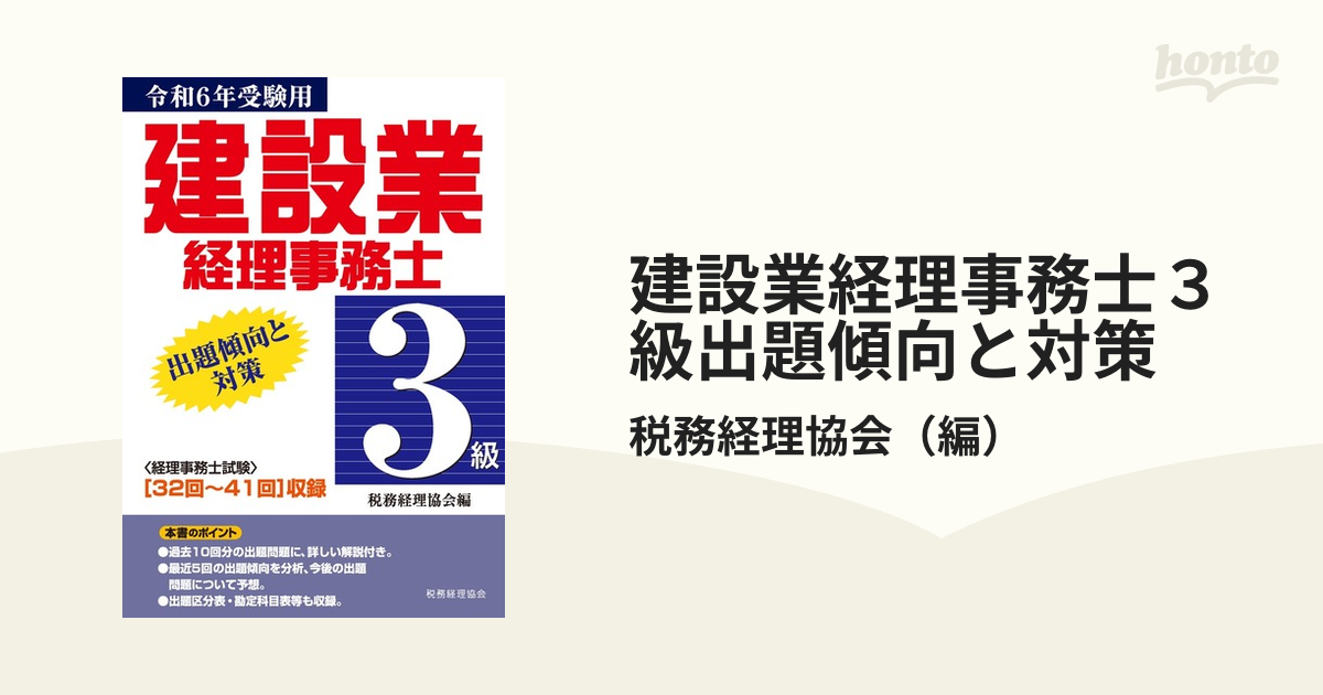 建設業経理事務士３級出題傾向と対策 令和６年受験用 〈３２回〜４１回〉収録