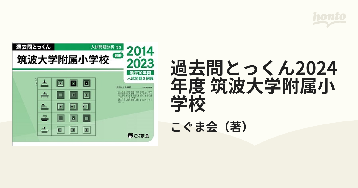 過去問とっくん2024年度 筑波大学附属小学校