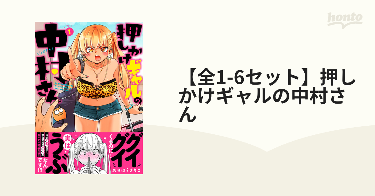 押しかけギャルの中村さん 2 おりはらさちこ サイン本 押しかけギャルの中村さん 2 渡れる おりはらさちこ サイン本