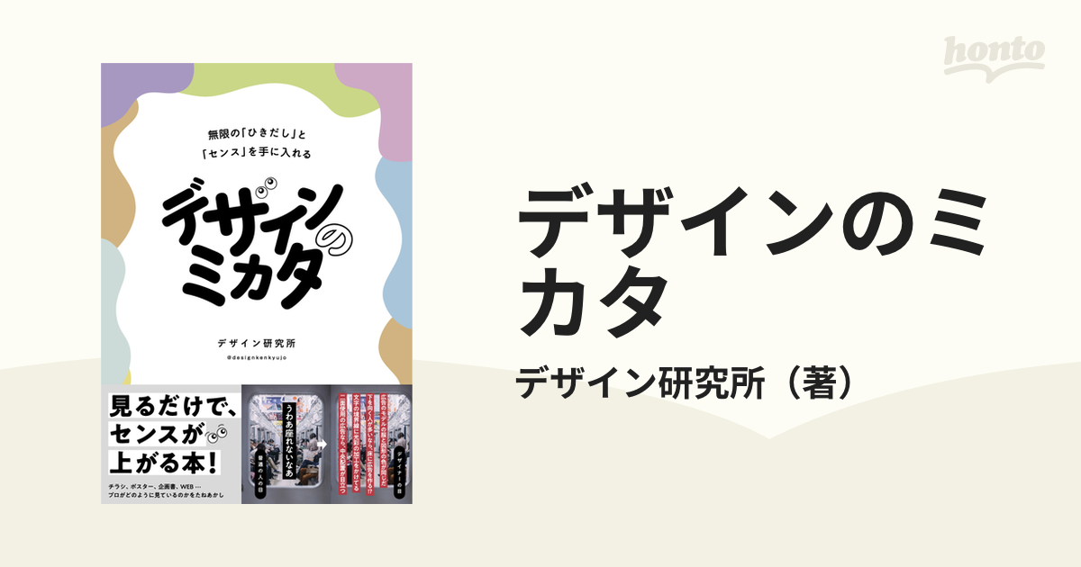 デザインのミカタ 無限の「ひきだし」と「センス」を手に入れる