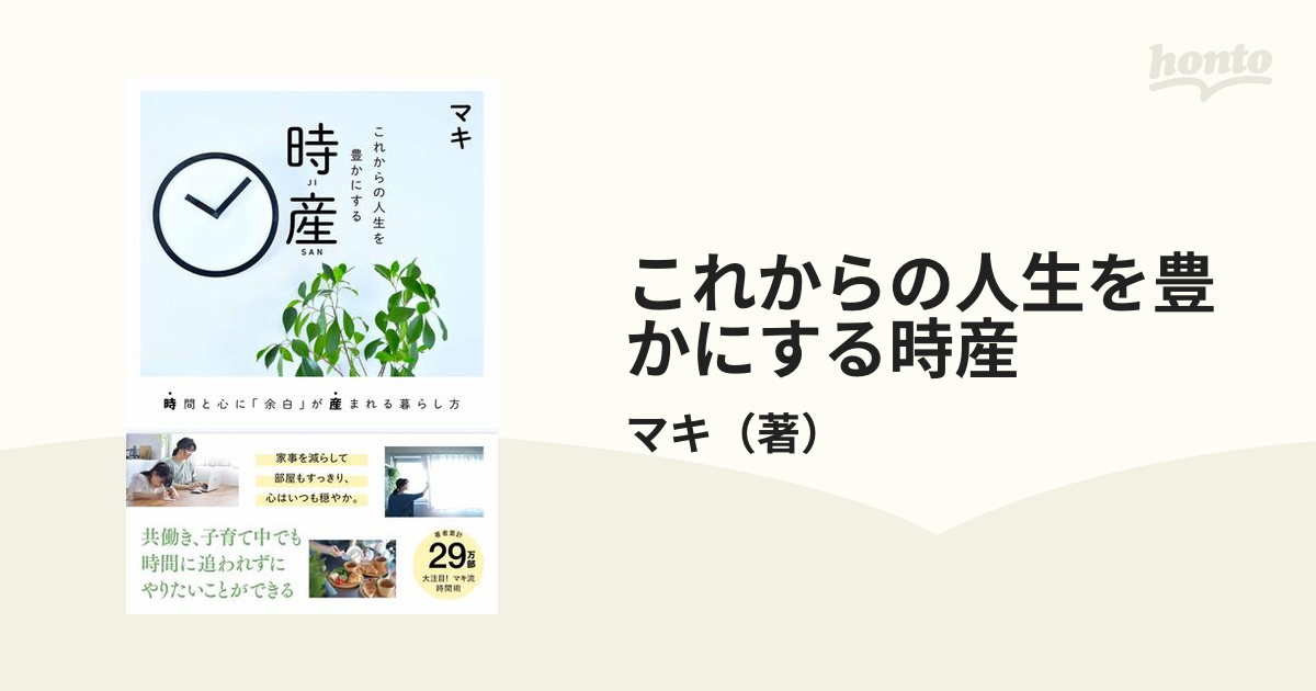 これからの人生を豊かにする時産 時間と心に「余白」が産まれる暮らし