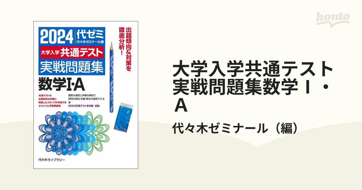 2022-共通テスト対策実戦問題集 数学Ⅰ・A - その他