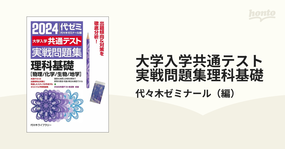 2024 共通テスト総合問題集 化学基礎 生物基礎 - 語学・辞書・学習参考書