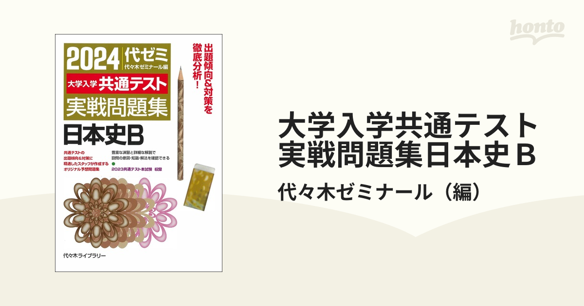 2024共通テスト実践問題集日本史B - 語学・辞書・学習参考書