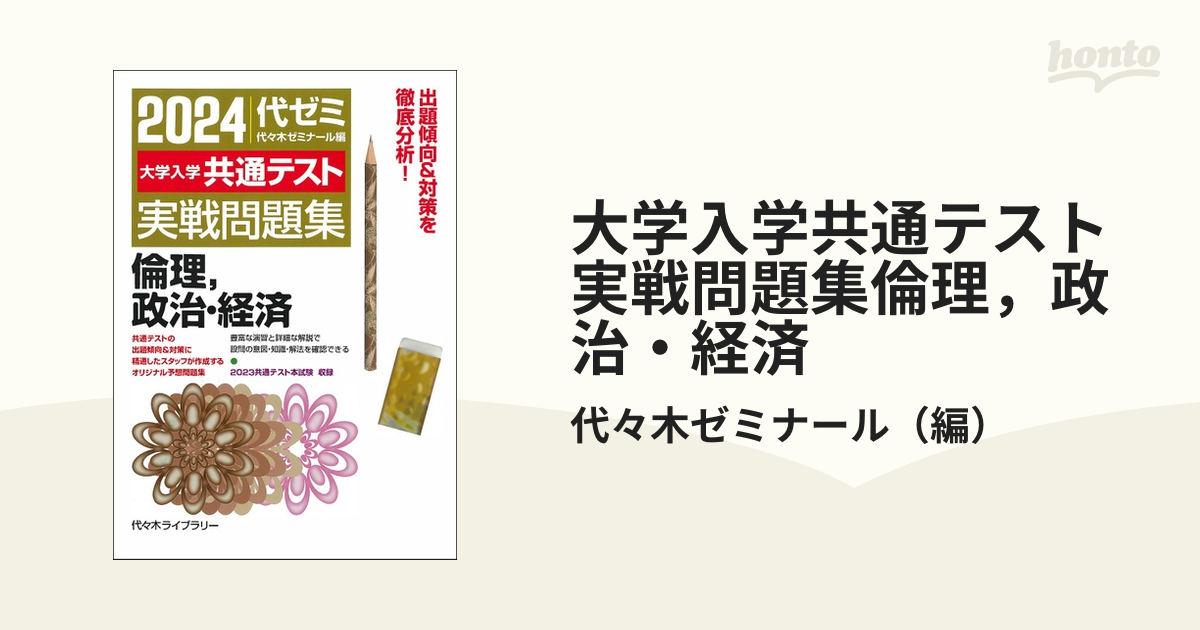 大学入学共通テスト実戦問題集倫理，政治・経済 ２０２４