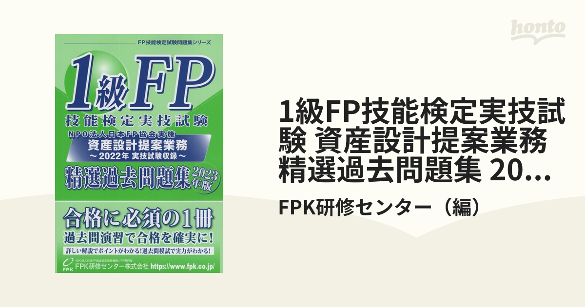 1級FP技能検定実技試験 精選過去問題集 2023年版 最新