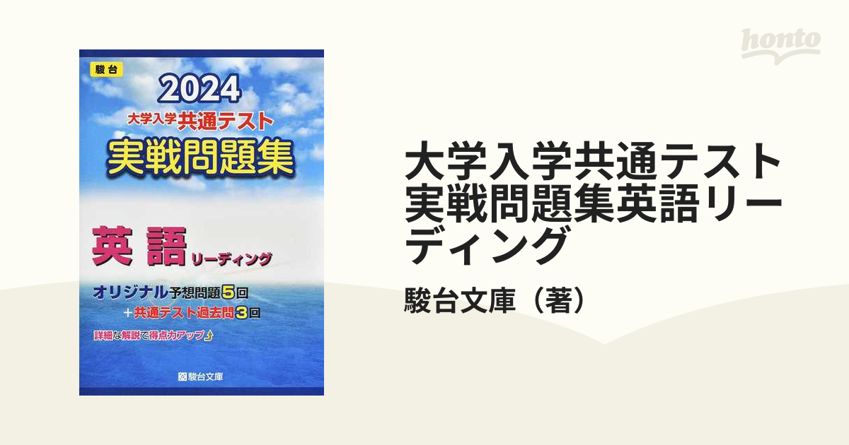 2024-大学入学共通テスト 実戦問題集 英語リーディング