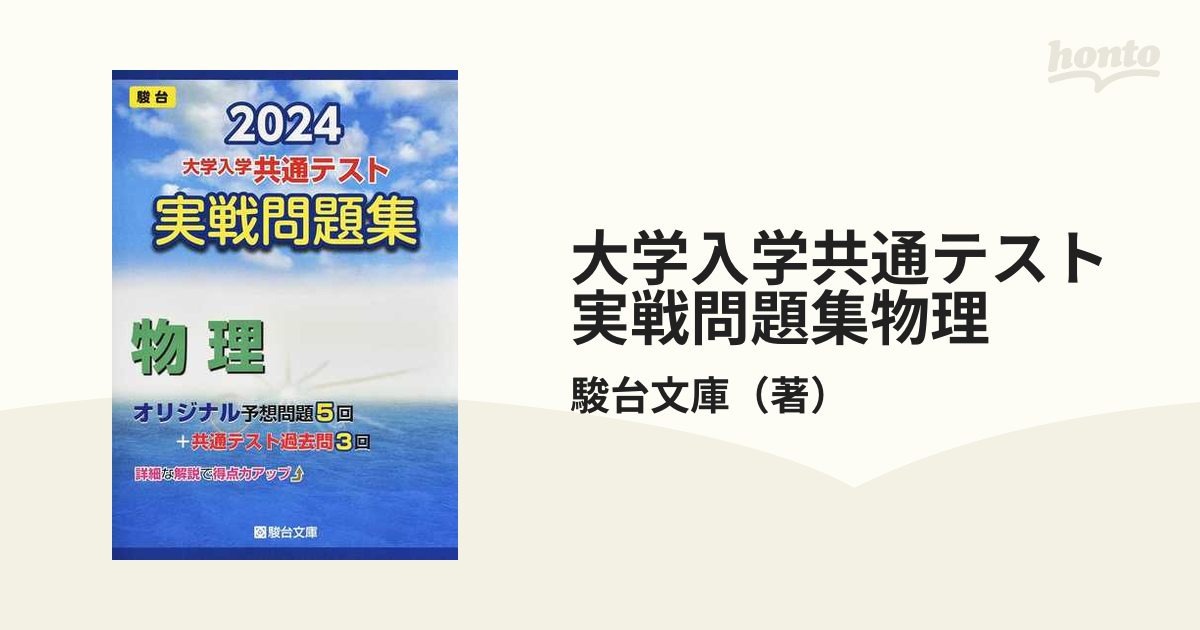 大学入学共通テスト実戦問題集物理 ２０２４の通販/駿台文庫 - 紙の本