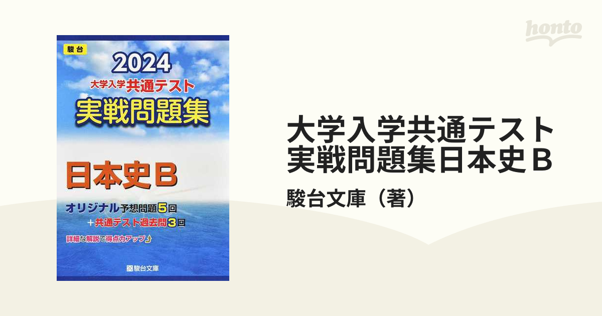 大学入学共通テスト実戦問題集日本史Ｂ ２０２４の通販/駿台文庫 - 紙