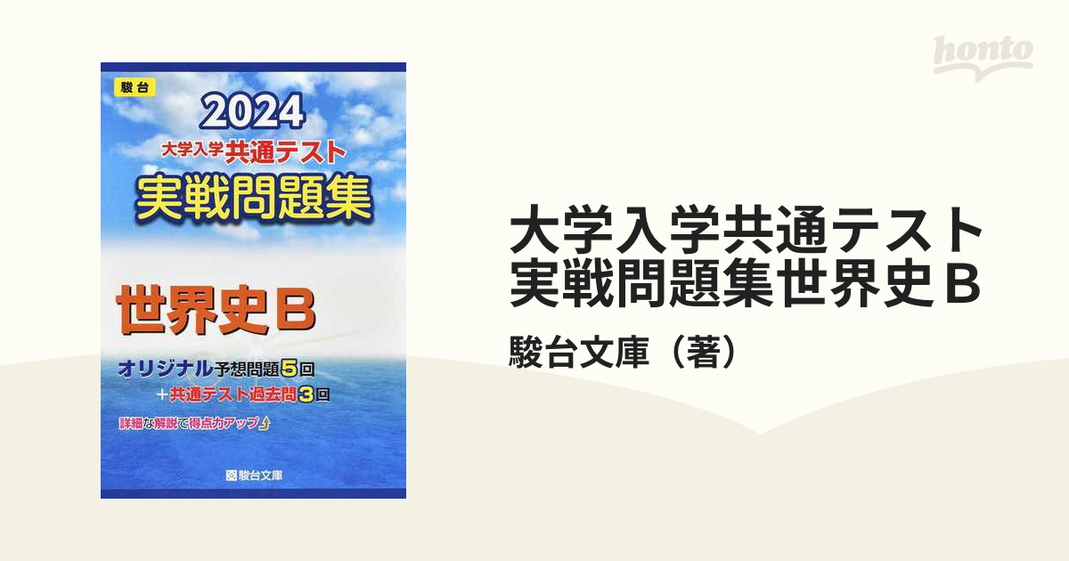 2024大学入学共通テスト 実戦問題集 世界史B