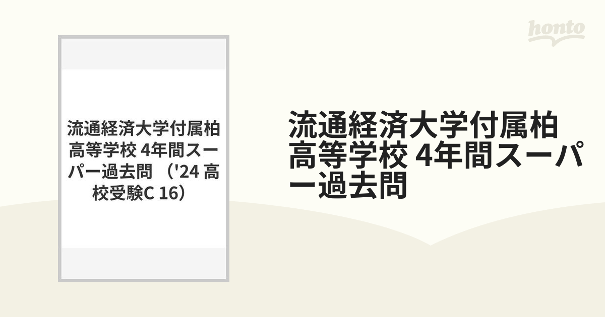 流通経済大学付属柏高等学校 4年間スーパー過去問