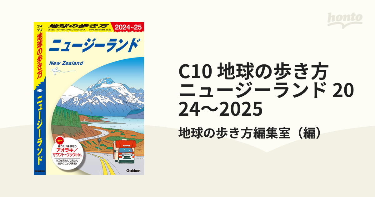 C10 地球の歩き方 ニュージーランド 2024～2025