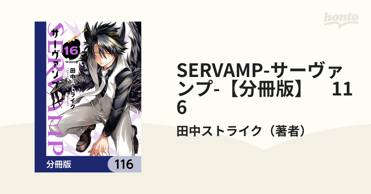 SERVAMP-サーヴァンプ-【分冊版】　116