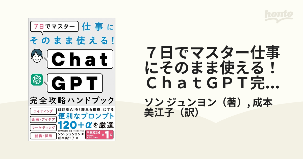 ７日でマスター仕事にそのまま使える！ＣｈａｔＧＰＴ完全攻略ハンドブック