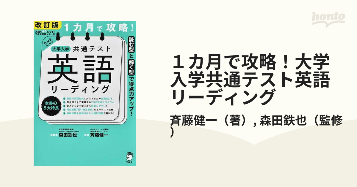 改訂版 1カ月で攻略! 大学入学共通テスト 英語リーディング - 語学