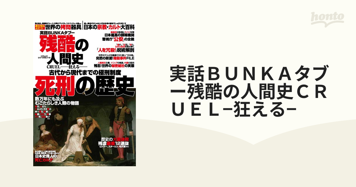 実話ＢＵＮＫＡタブー残酷の人間史ＣＲＵＥＬ−狂える− 死刑の歴史