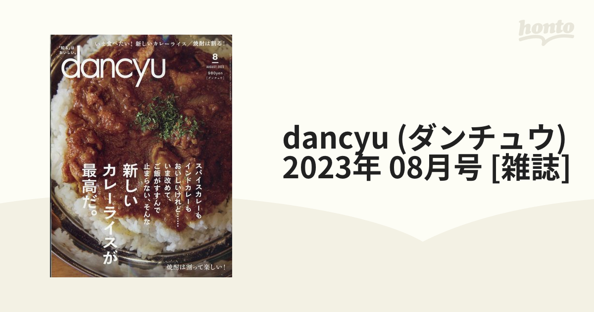 雑誌 dancyu ダンチュウ 2023年9月号 - ニュース