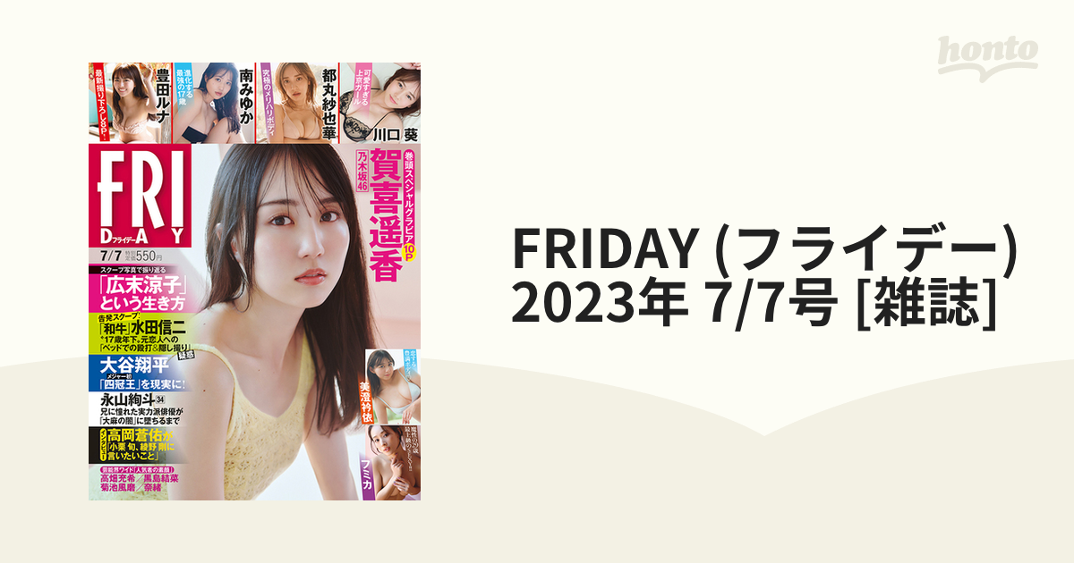 FRIDAY (フライデー) 2023年 7/7号 [雑誌]の通販 - honto本の通販ストア