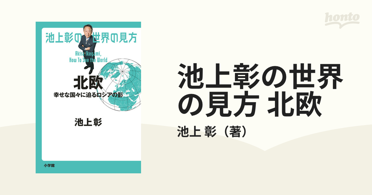 池上彰の世界の見方 北欧 幸せな国々に迫るロシアの影の通販/池上 彰