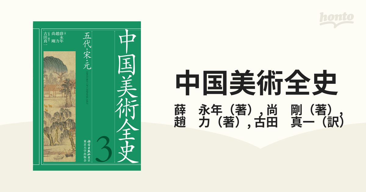 中国美術全史 ３ 五代・宋・元の通販/薛 永年/尚 剛 - 紙の本：honto本