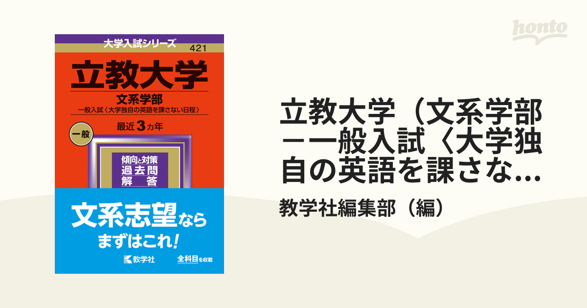 立教大学(文系学部―一般入試〈大学独自の英語を課さない日程