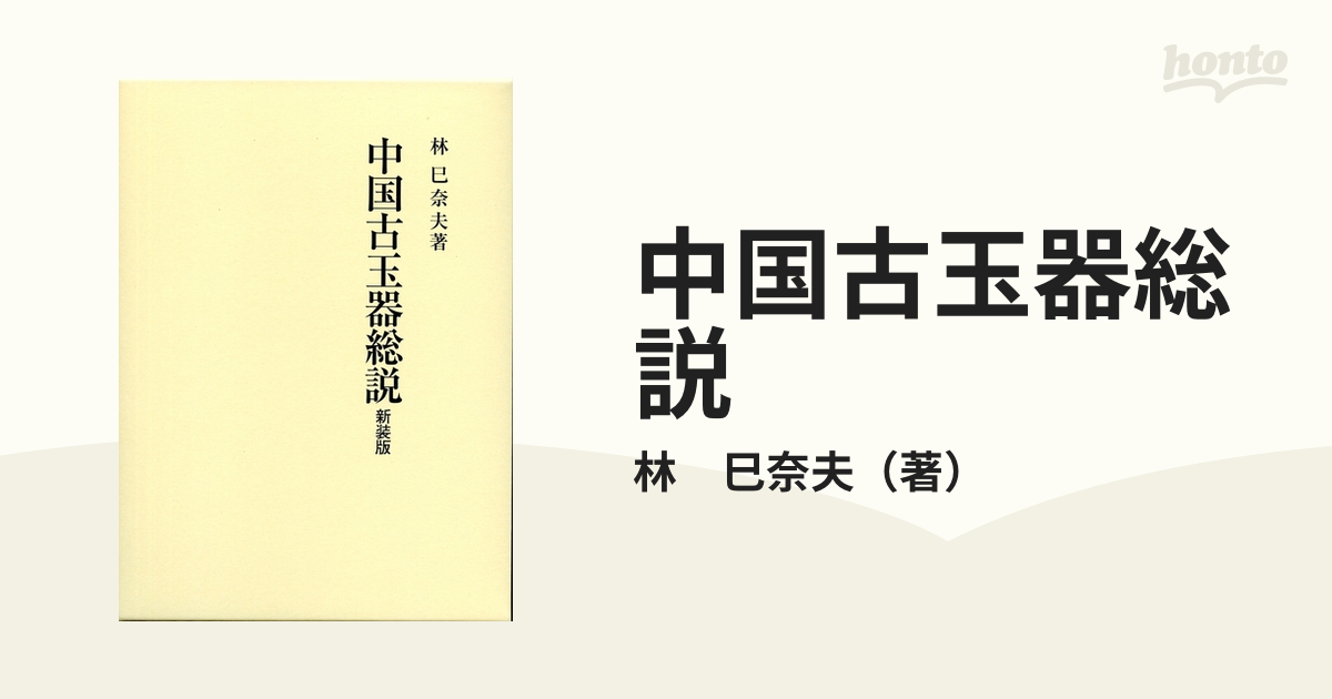 巳奈夫　新装版の通販/林　中国古玉器総説　紙の本：honto本の通販ストア
