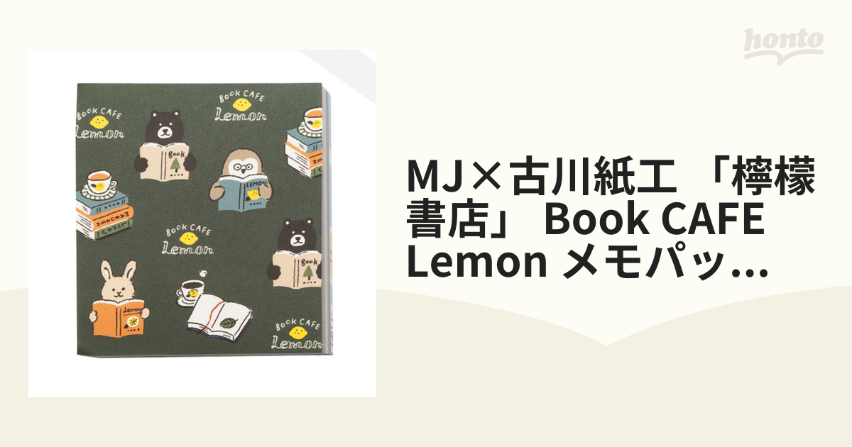 MJ×古川紙工 「檸檬書店」 Book CAFE Lemon メモパッド reading timeの