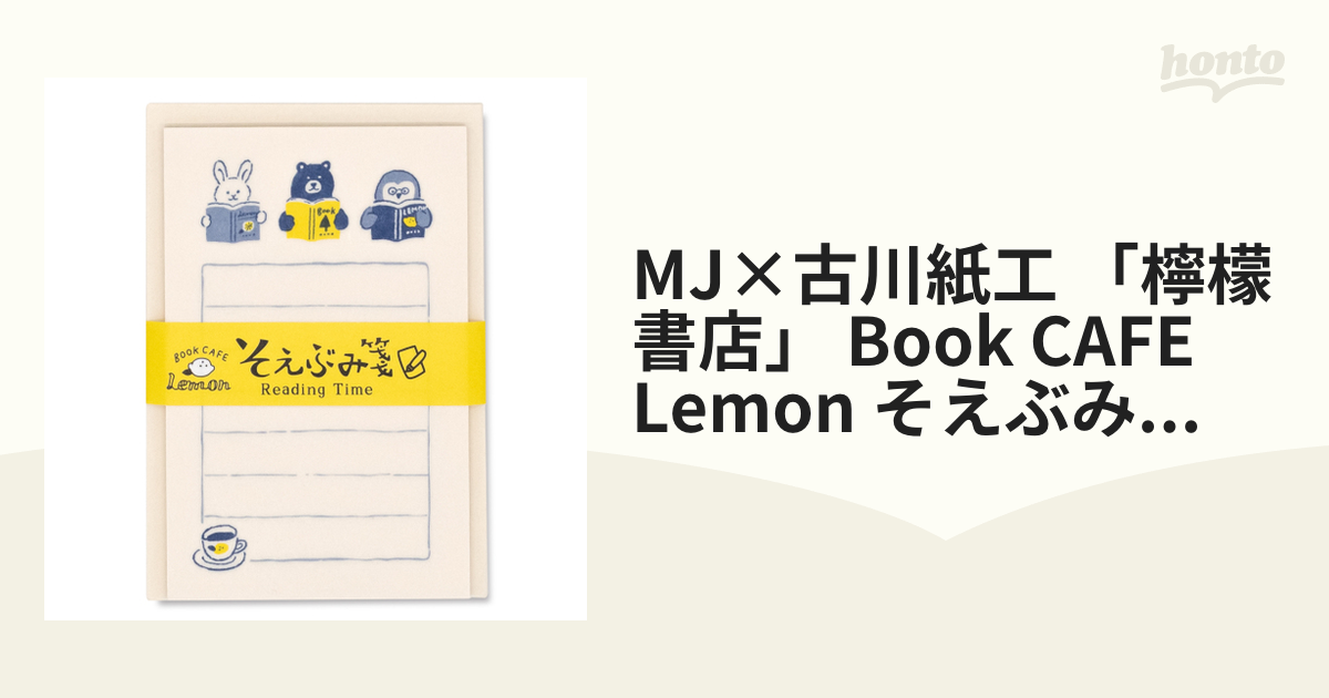 MJ×古川紙工 「檸檬書店」 Book CAFE Lemon そえぶみ箋 reading time