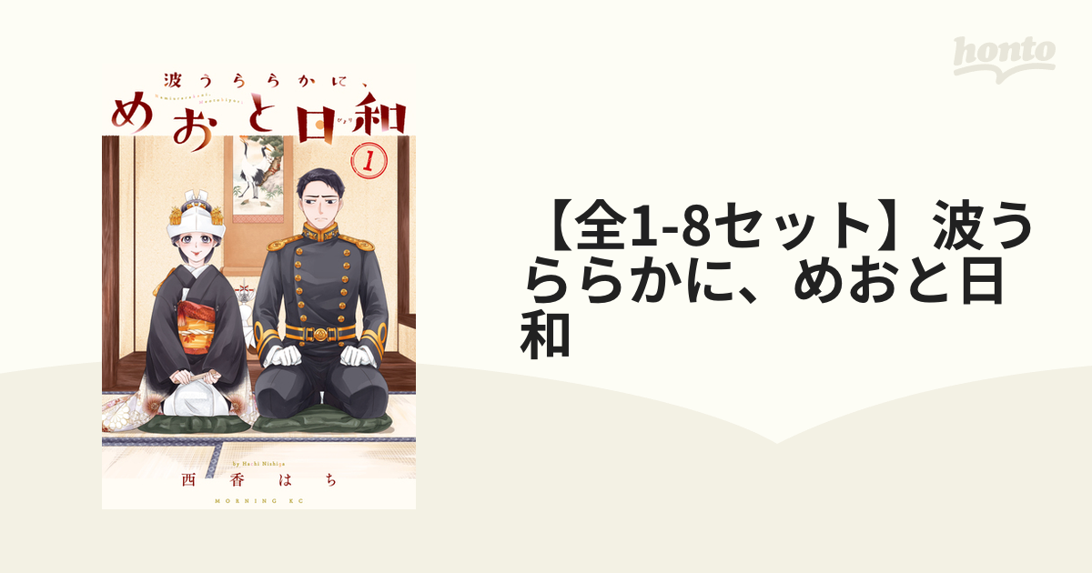 めおと日和 コミック 全巻 セット 1～8巻 新品 未読 シュリンク