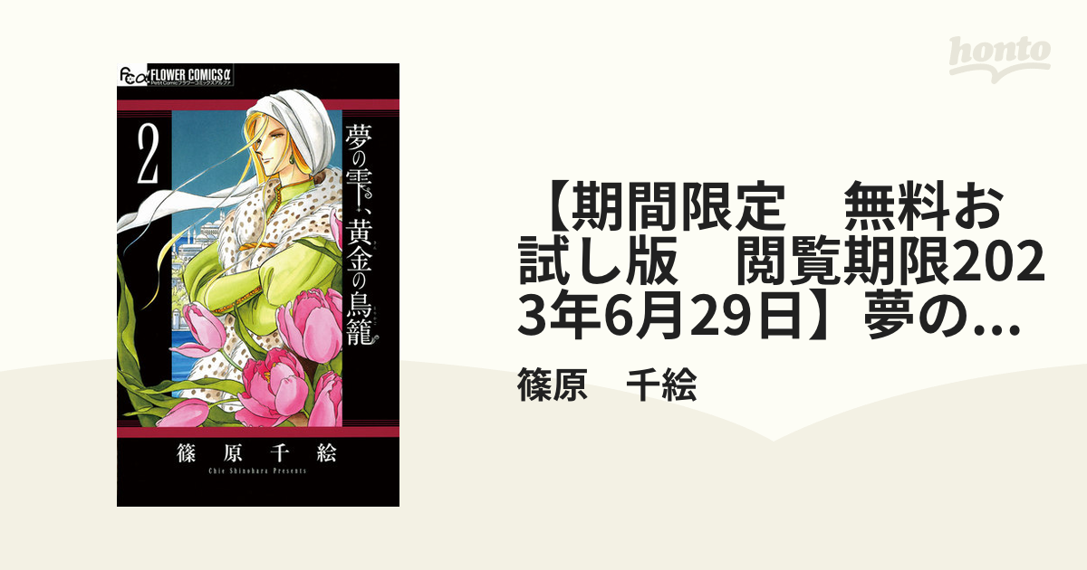 夢の雫、黄金(きん)の鳥籠 6〜11巻 - 女性漫画