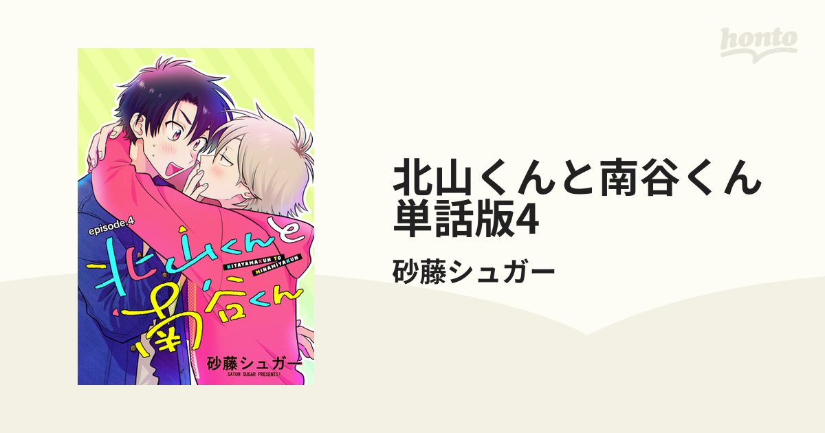 北山くんと南谷くん 単話版4の電子書籍 - honto電子書籍ストア