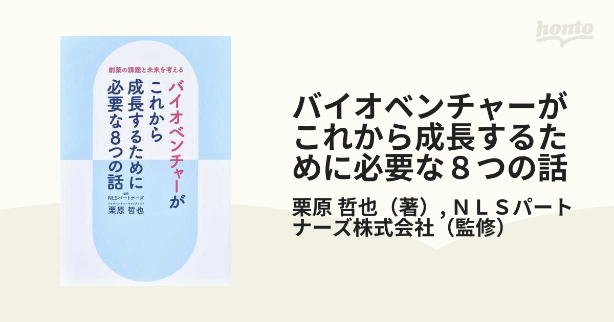 バイオベンチャーがこれから成長するために必要な８つの話 創薬の課題と未来を考える