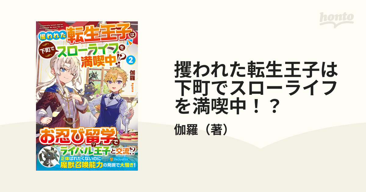 攫われた転生王子は下町でスローライフを満喫中！？ ２の通販/伽羅