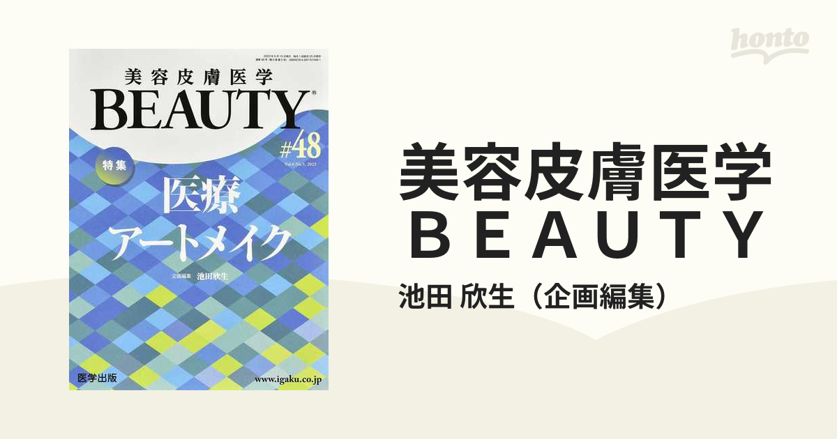 美容皮膚医学ＢＥＡＵＴＹ Ｖｏｌ．６Ｎｏ．５（２０２３） 特集医療アートメイク