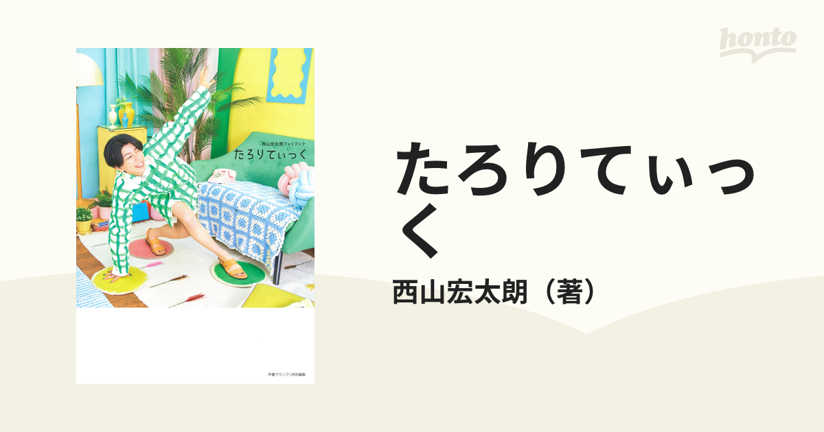 １着でも送料無料 アート・デザイン・音楽 西山さん家の宏太朗くん