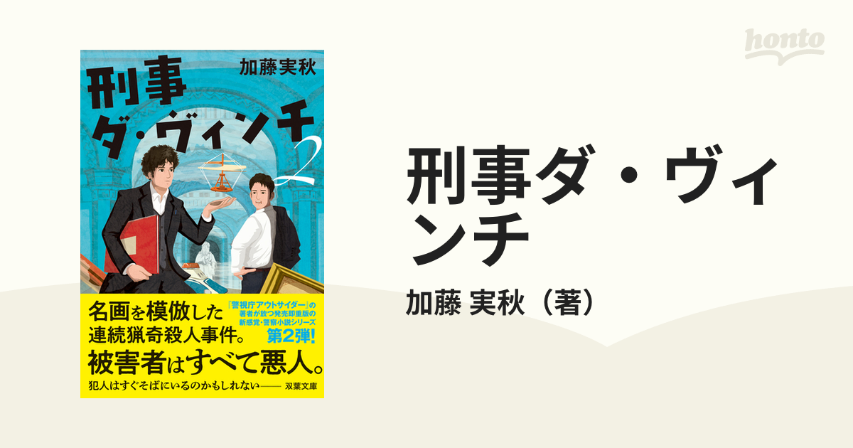 刑事ダ・ヴィンチ（２）（仮）