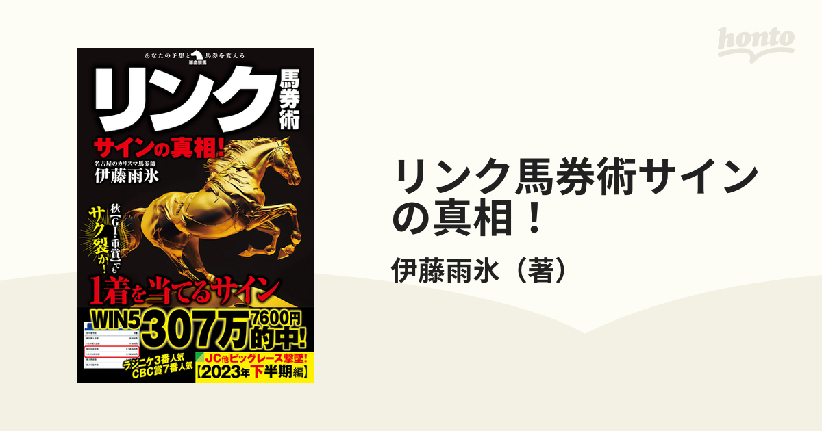 リンク馬券術サインの真相！の通販/伊藤雨氷 - 紙の本：honto本の通販