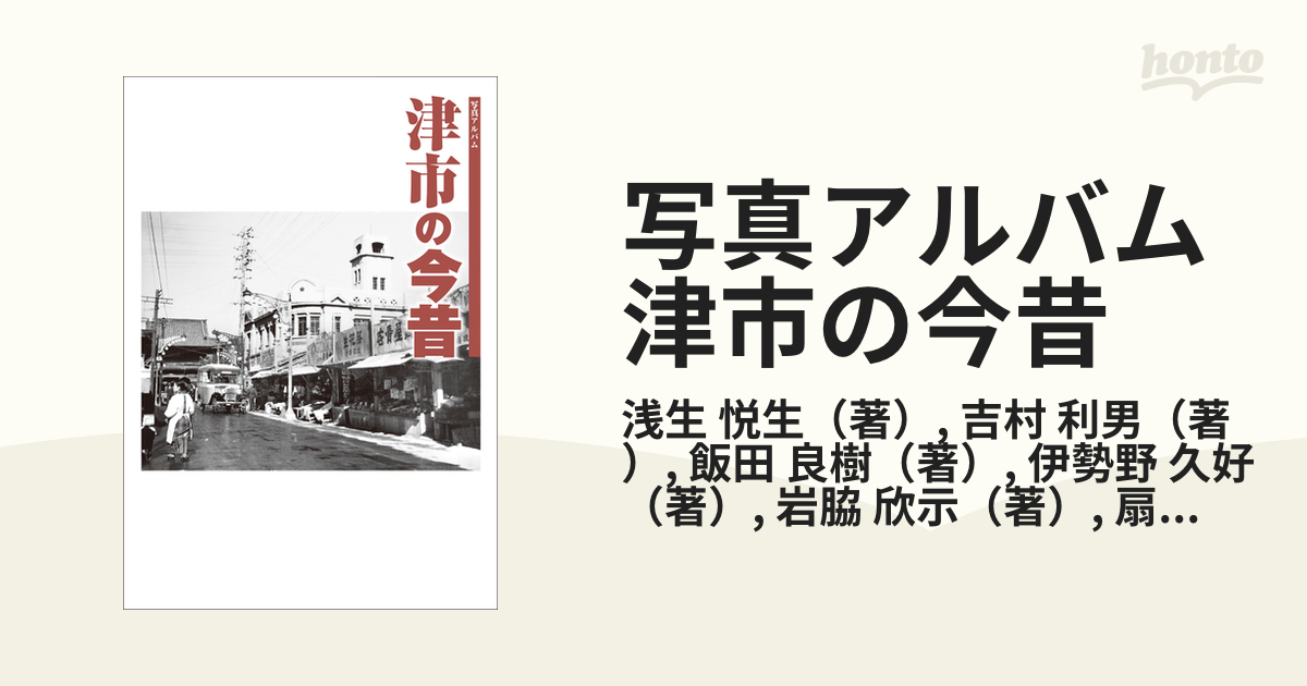 写真アルバム　津市の今昔