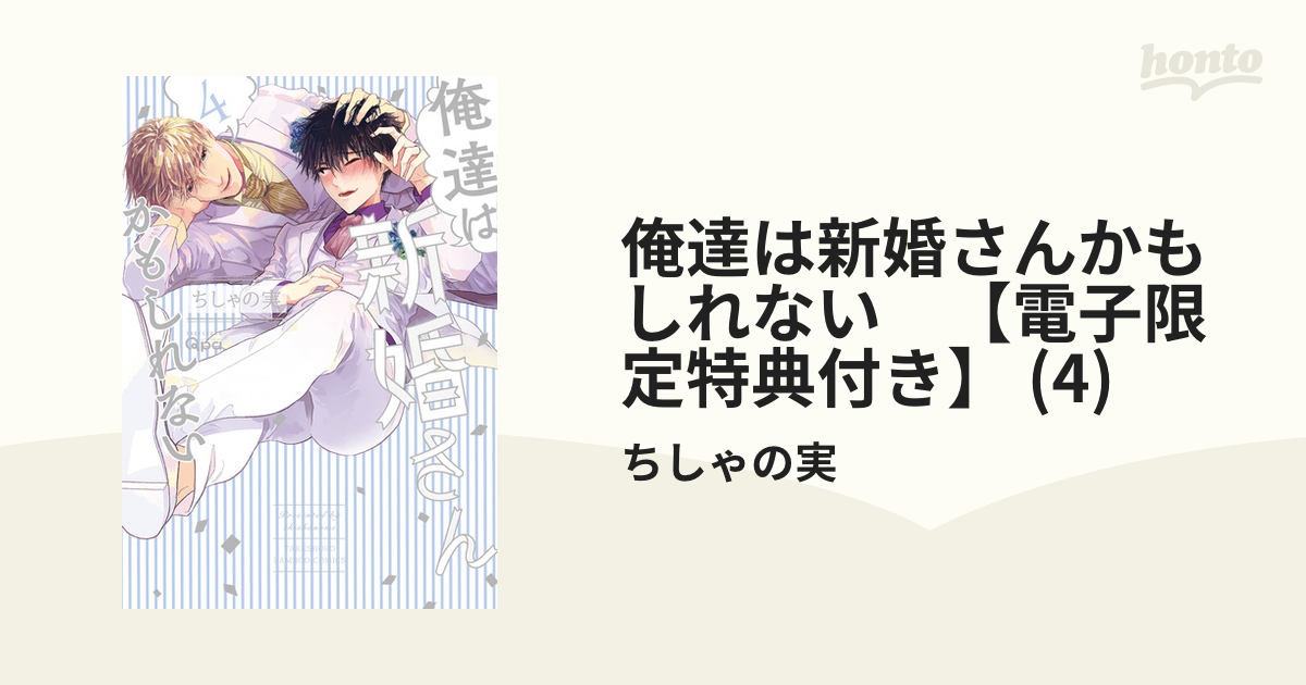 超歓迎 CD 俺達は新婚さんかもしれない 2 ちしゃの実 特典CD/コミコミ 