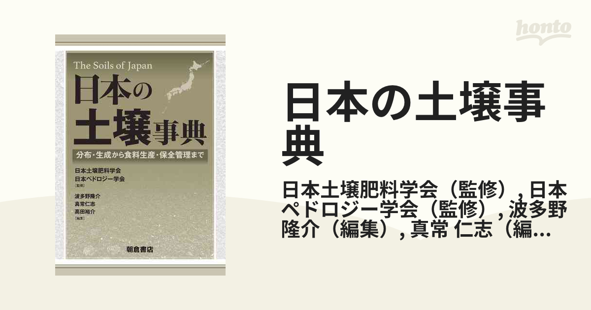 日本の土壌事典 分布・生成から食料生産・保全管理まで