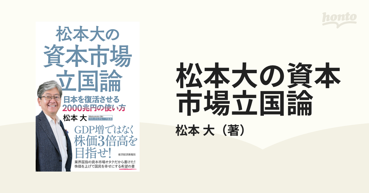 松本大の資本市場立国論 日本を復活させる２０００兆円の使い方