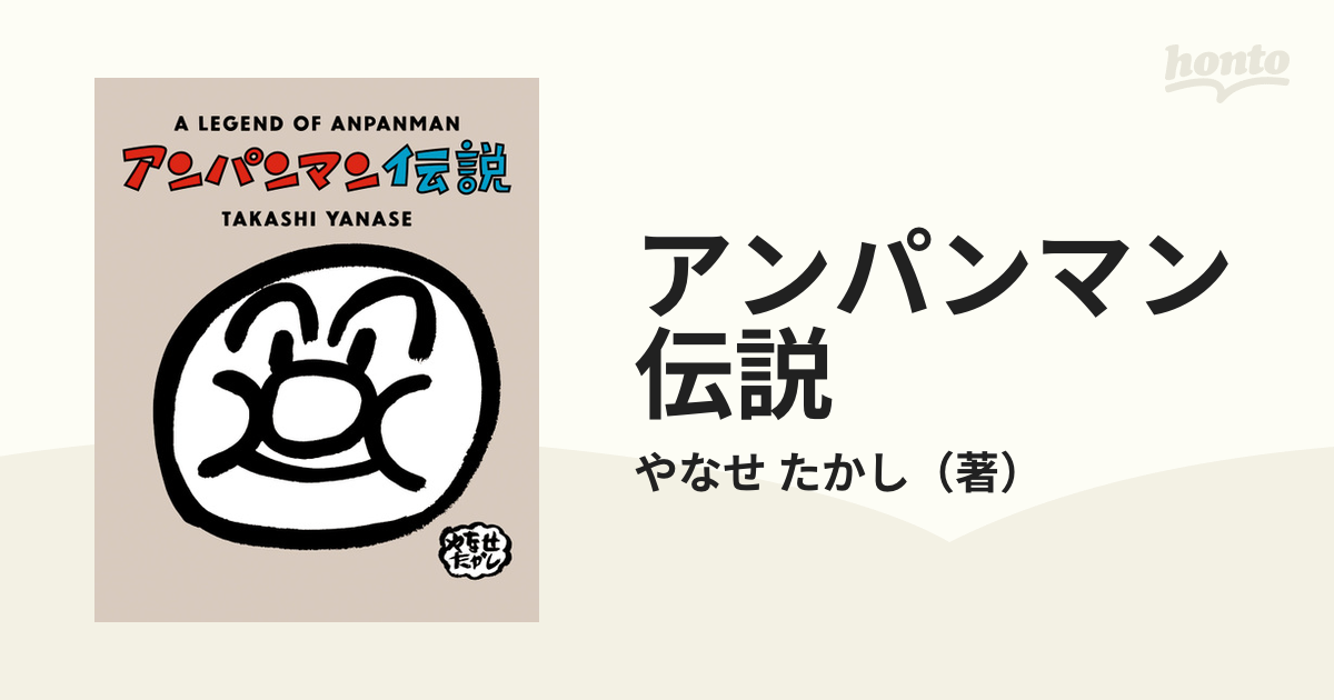 アンパンマン伝説 新装版の通販/やなせ たかし - 紙の本：honto本の