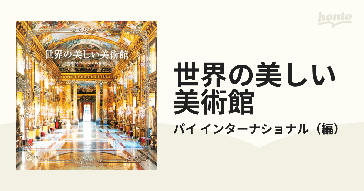 紙の本：honto本の通販ストア　世界の美しい美術館の通販/パイ　インターナショナル