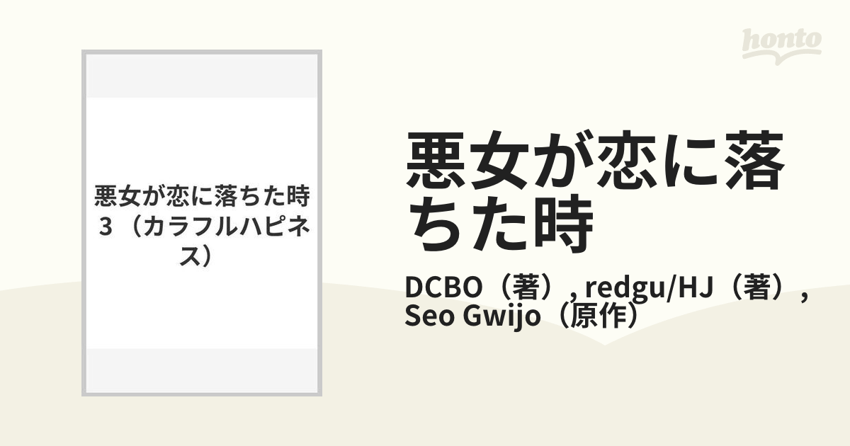 悪女が恋に落ちた時 ３ （カラフルハピネス）の通販/DCBO/redgu/HJ