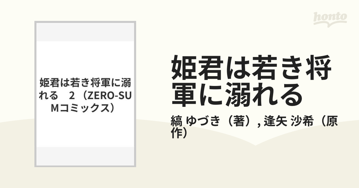 姫君は若き将軍に溺れる ２の通販/縞 ゆづき/逢矢 沙希 ＺＥＲＯ