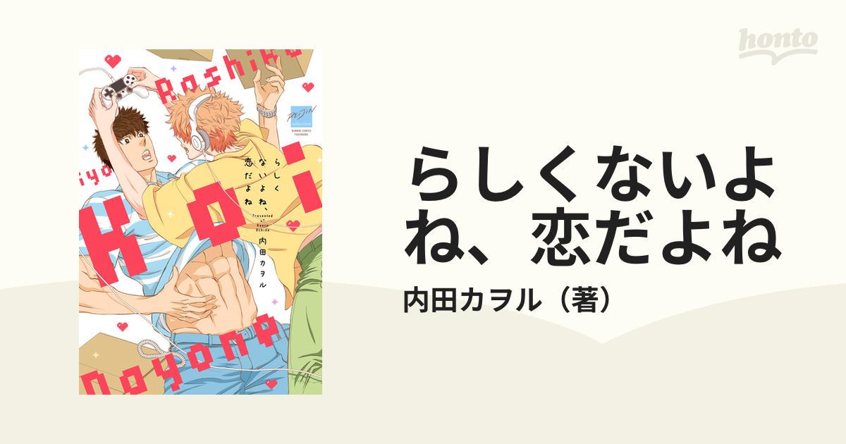 らしくないよね、恋だよね （バンブーコミックス）の通販/内田カヲル